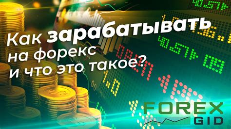 всем известно что такое форекс и